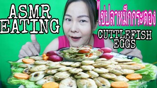 ASMR EATING ทานไข่ปลาหมึกกระดอง น้ำจิ้มแซ่บ / CUTTLEFISH EGGS + SPICY SAUCE