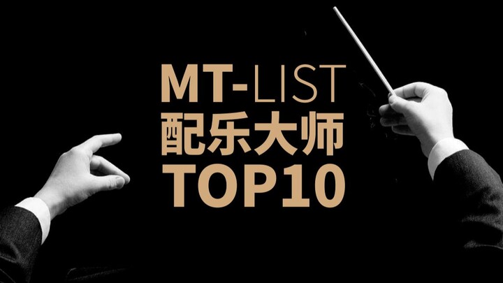 MT-LIST:配乐大师TOP10（附原声音乐）