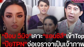"แอนนา"เล่า"ป้อม วินิจ"เคาะไม่ค้านสายตา"แอน ชิลี"เข้าTop5เวทีโลก ด้าน"ปุ้ย TPN"จ่อเจราจาเป็นเจ้าภาพ!