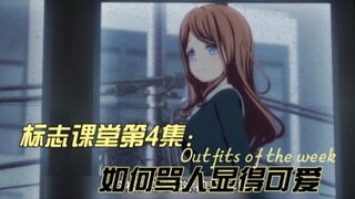 标志课堂第4集：如何骂人显得可爱