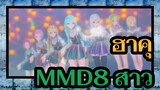 [ฮาคุMMD]รวม 8 สาว,ดูว่าใครคือหว่ายฟู่ ของคุณ!