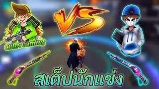 FREE FIRE สเต็ปนักแข่งอัดตัว เชิงตึง! COLA 1-1 DUCKY Gaming เทพมือถือ!