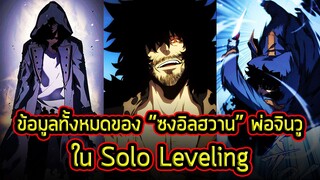 Solo Leveling - ข้อมูลทั้งหมดของ "ซง อิลฮวาน" พ่อที่โคตรเท่ของซงจินวู!!