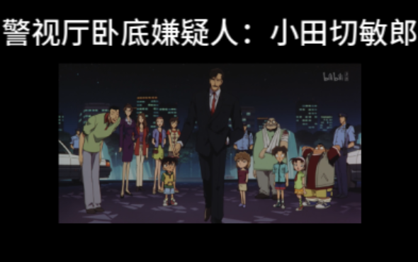 【名柯主线分析】警视厅卧底嫌疑人：小田切敏郎