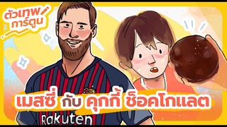 ตัวเทพการ์ตูน เมสซี่ กับ คุกกี้ ช็อคโกเเลต | ตัวเทพฟุตบอล