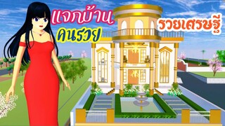 แจกบ้านคนรวยเศรษฐี sakura school simulator