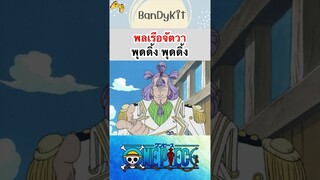 วันพีช:พลเรือจัตวาพุดดิ้ง #shorts #onepiece #roblox #bloxfruits #tiktok #anime #fypシ #fyp #funny