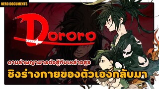 Dororo ดาบล่าพญามาร | อนิเมชั่นจากบิดาแห่งการ์ตูนญี่ปุ่น