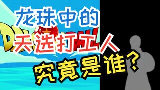 龙珠的背景故事中，居然暗藏史上最强的天选打工人？【龙珠冷知识】