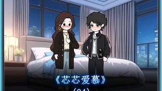 第4集| 冰冷霸道的女总裁，也有小女生的一面呢