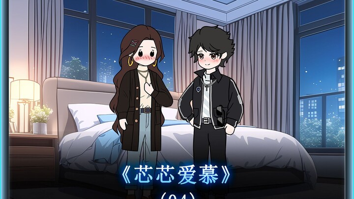 第4集| 冰冷霸道的女总裁，也有小女生的一面呢