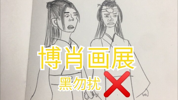 【博君一肖】给果子回血，大家快点进来笑!