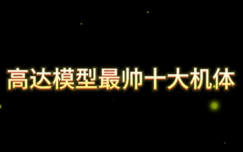 【高达/混剪/高燃】高达十大帅气机体盘点