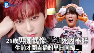 Thần tượng Hàn Quốc 28 tuổi đột ngột qua đời, nguyên nhân tử vong chưa rõ, trước khi mất mới phát tr