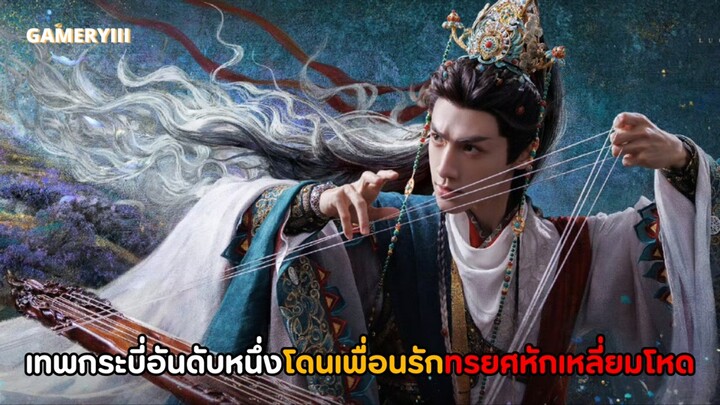 “อสิธาราชะตามังกร” - หากไร้ลมวสันต์ | เมื่อเทพมังกรโดนเพื่อนรักหักเหลี่ยมโหดตกต่ำกลายเป็นมนุษย์🐉