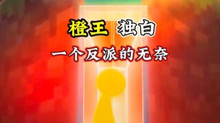 《橙王独白》一个反派的无奈！