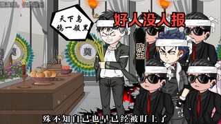 所以！好人就没有好报吗？人啊，为什么就不能善终呢？