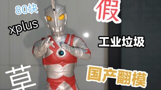 国产翻模艾斯奥特曼xplus鉴定完毕，个人觉得比较工业垃圾，但不完全是