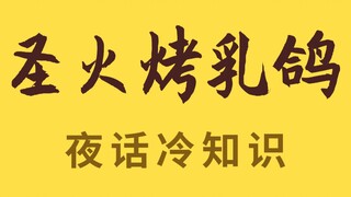 เผานกพิราบสันติภาพด้วยไฟศักดิ์สิทธิ์ ปฏิบัติการสุดแปลกของโอลิมปิกเกาหลีใต้