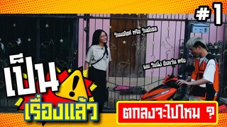 เป็นเรื่องแล้ว | ตอน ตกลงจะไปไหม ?