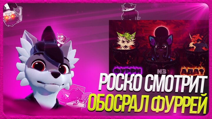 🐺 Роско смотрит VOOLZE - VLZ - Из огня, да сразу в ад. Дисс ‪на Леми, Гриню и RiveTheFox