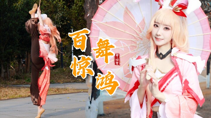 一个上了荣耀王者的妹妹cos公孙离跳百舞惊鸿 【铃舟】