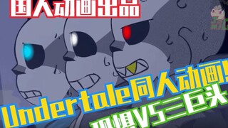 【Undetale传说之下动画】sans三巨头 VS 恐惧sans{血腥画面注意}