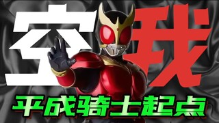 【万字特摄杂谈】英雄觉醒前夜！平成骑士新起点！——《假面骑士空我》幕后故事