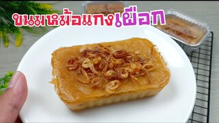 ขนมหม้อแกงเผือก ด้วยหม้ออบลมร้อน