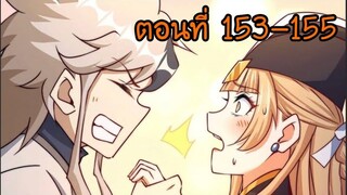 อ่านมังงะ ยอดยุทธ พ่อทุกสถาบัน ตอนที่ 153-155