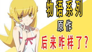 《物语系列》原作后来咋样了？