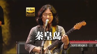 [Official Recording] Wuyuan Youth Hostel "Qinhuangdao Live" [Hi-Res 24bit/192kHz]