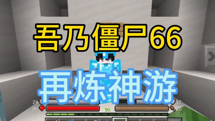 ข้าคือซอมบี้ 66 ผู้ฝึกปรือจิตวิญญาณอีกครั้ง
