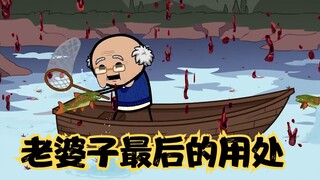 氰化欢乐秀：老婆死了别伤心，肉绞烂了还能捕鱼