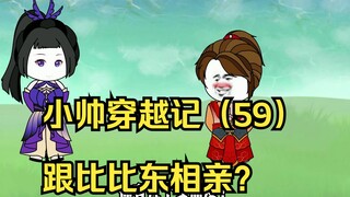 小帅穿越记（59）跟比比东相亲？