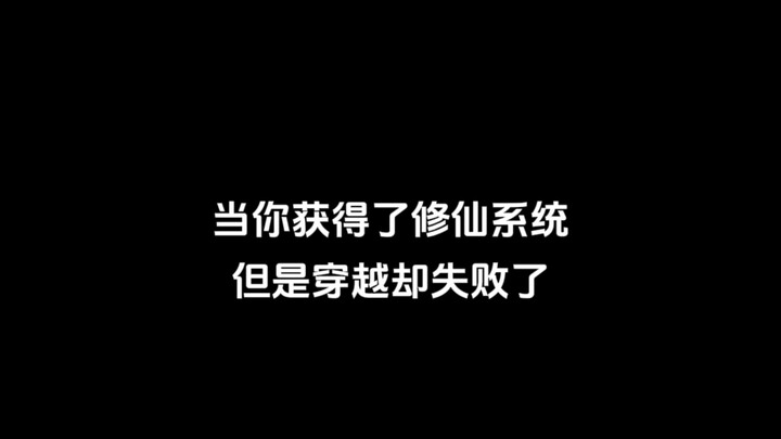 当你获得了修仙系统，但是穿越却失败了