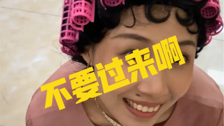 不要过来啊啊啊啊