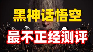 相声区UP也能被官方邀请？《黑神话悟空》不正经试玩测评