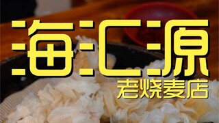 เชฟร้านอาหาร Haihuiyuan Old Shaomai ลดราคาเหลือ ¥63