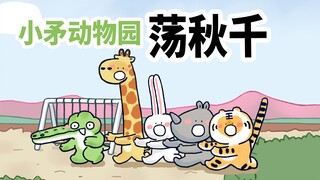 【小矛动物园】小鳄鱼发现了一个秋千，大家玩的真开心。