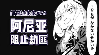 【间谍过家家74话】绑架事件结束