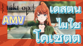 [แท็กต์ โอปัส.] AMV | เดสตินี  ไม่ใช่โคเซตต์