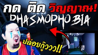 ท้าผีบ้านอาถรรพ์ เจอดีถ่ายติดวิญญาณ!  Ft.แปะลี karosPPM | Phasmophobia #2