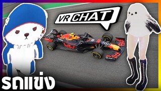 VRChat ไทย - ปาดแหลก แหวกทางให้หน่อย! l Wavezy #58