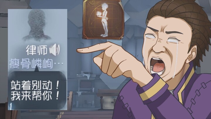 律师：细数你的罪恶吧！我的队友！