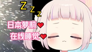 💤💤💤日本萝莉在线哄你睡觉💤💤💤