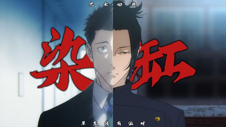 [Gojo Satoru & Higuruma Kanji] “One, two, three—jump! Jump into the dye vat…”