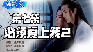 【剧版忘羡】必须爱上我2第七集/强制爱/强取豪夺囚禁/偏执不懂爱机✘献祭羡/曦澄/先虐后甜