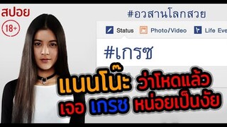 เกรซ :โลกไม่สวยแต่ Gu สวย | Awasarn Lok Suey (2016) อวสานโลกสวย | สปอยหนัง