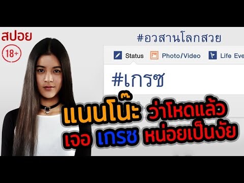 เกรซ :โลกไม่สวยแต่ Gu สวย | Awasarn Lok Suey (2016) อวสานโลกสวย | สปอยหนัง